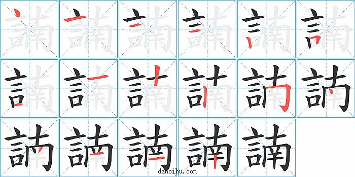 諵字笔顺分步演示图