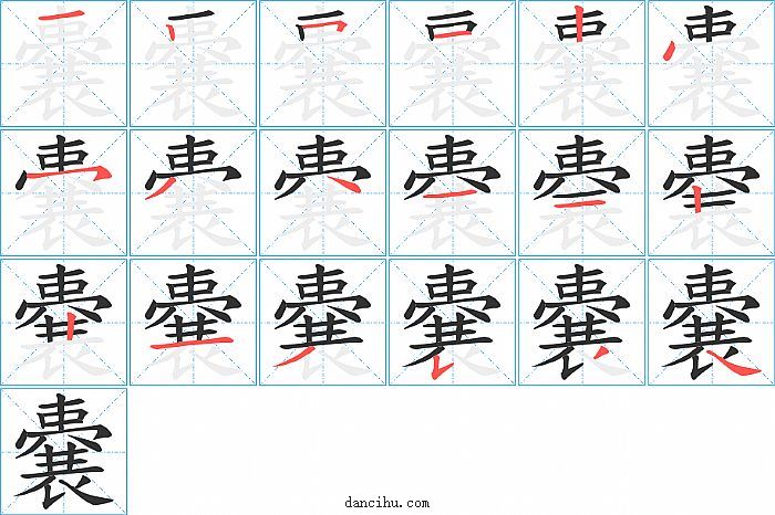 嚢字笔顺分步演示图