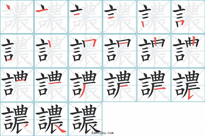 譨字笔顺分步演示图