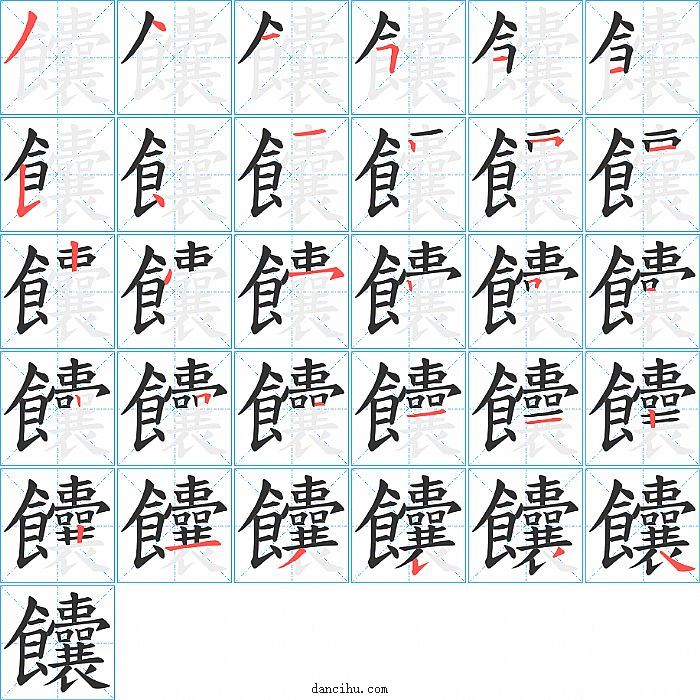 饢字笔顺分步演示图