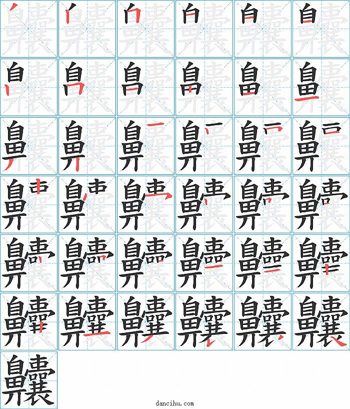 齉字笔顺分步演示图