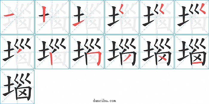 堖字笔顺分步演示图