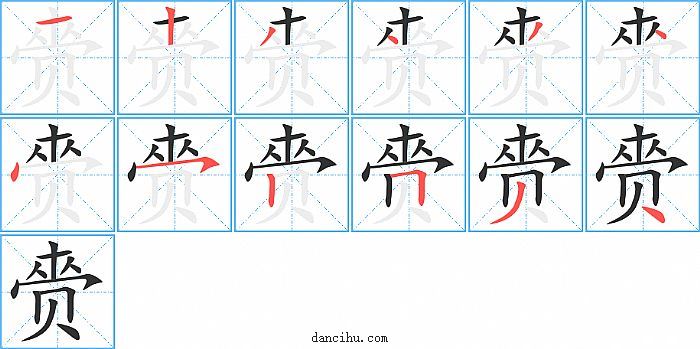 赍字笔顺分步演示图