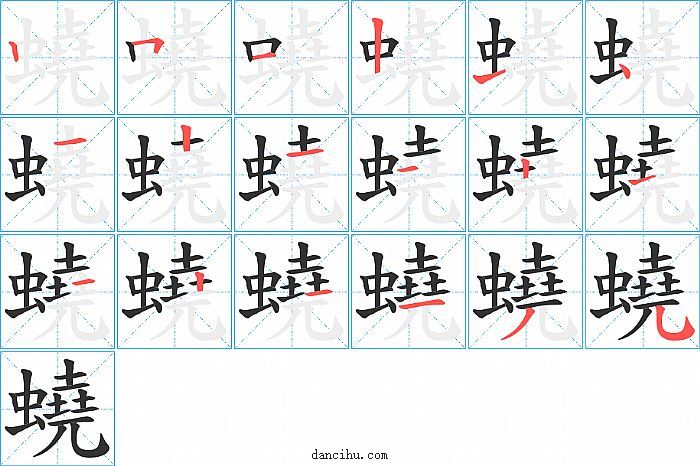蟯字笔顺分步演示图