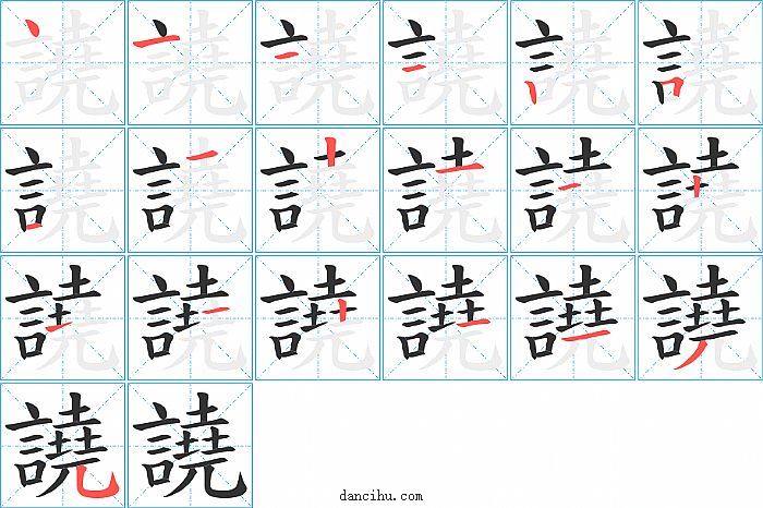 譊字笔顺分步演示图