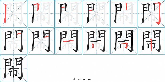 閙字笔顺分步演示图