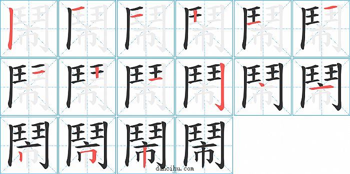 鬧字笔顺分步演示图