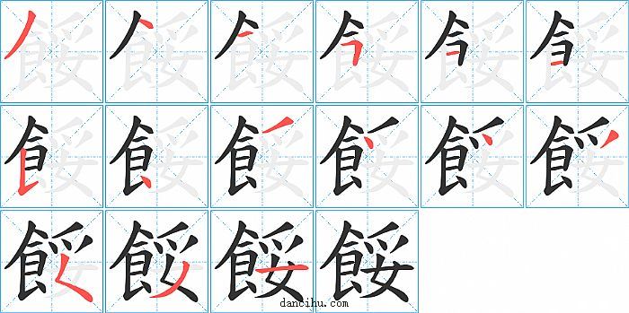 餒字笔顺分步演示图