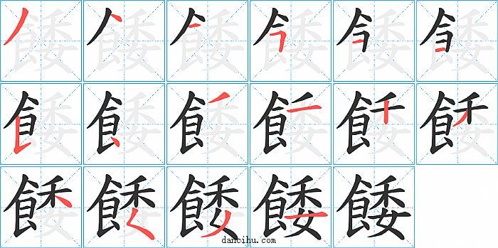 餧字笔顺分步演示图