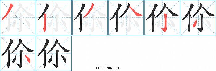 伱字笔顺分步演示图