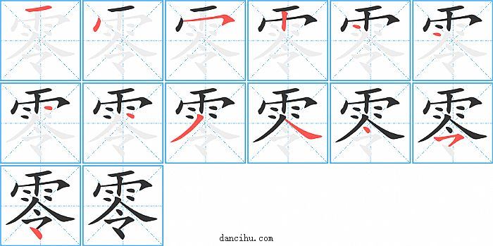 零字笔顺分步演示图