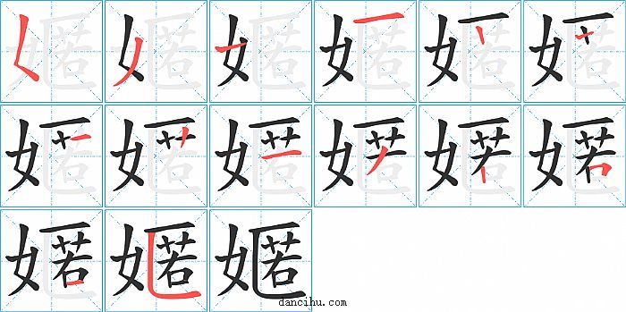 嫟字笔顺分步演示图