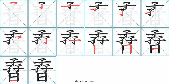 孴字笔顺分步演示图