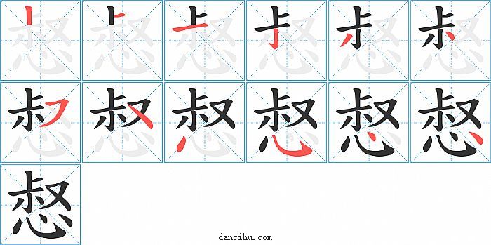 惄字笔顺分步演示图