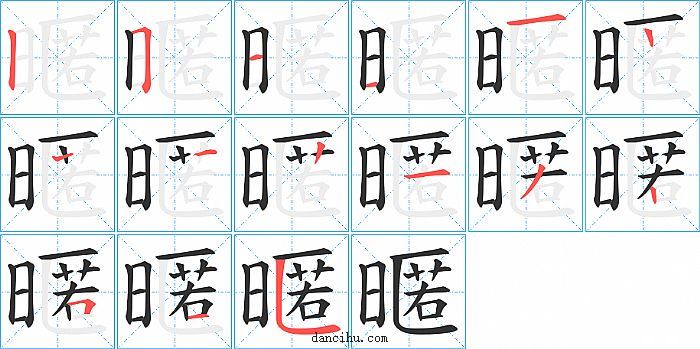 暱字笔顺分步演示图