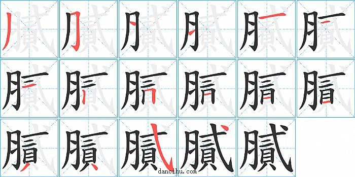 膩字笔顺分步演示图