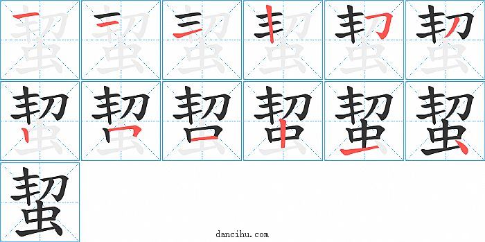 蛪字笔顺分步演示图