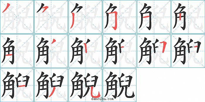 觬字笔顺分步演示图