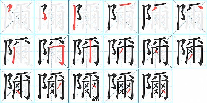 隬字笔顺分步演示图