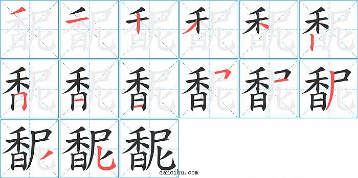 馜字笔顺分步演示图