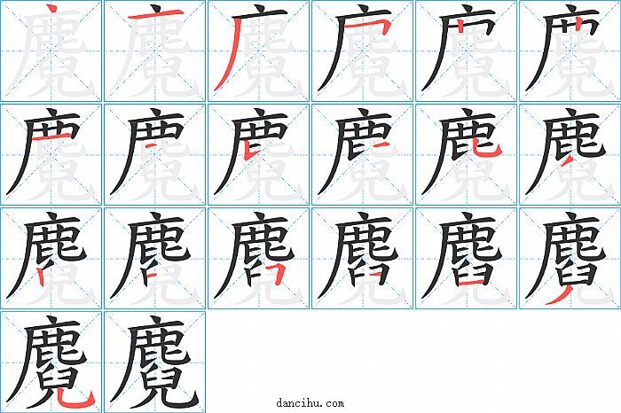 麑字笔顺分步演示图