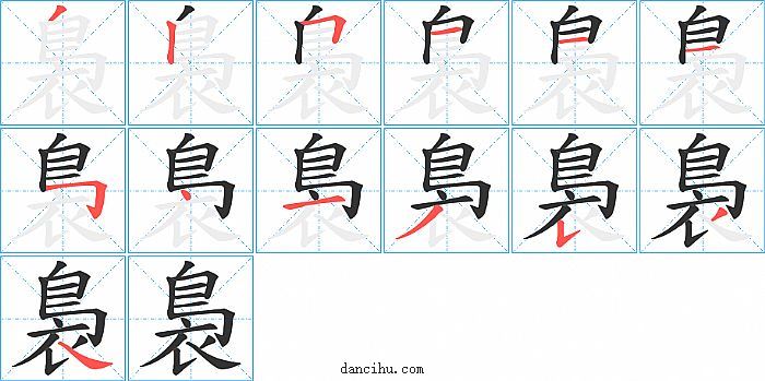 裊字笔顺分步演示图