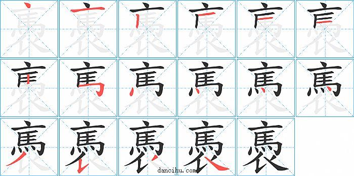 褭字笔顺分步演示图