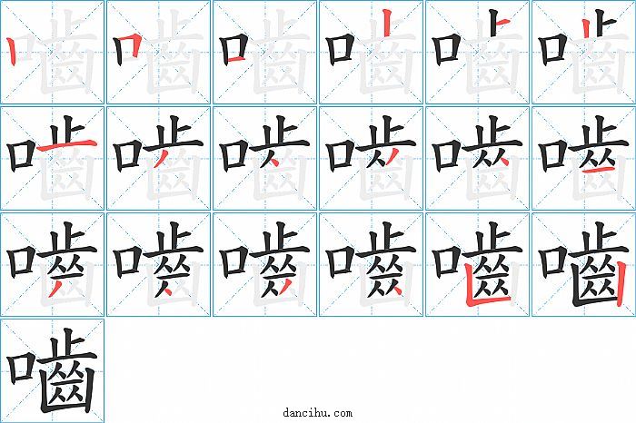 嚙字笔顺分步演示图