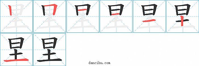 圼字笔顺分步演示图