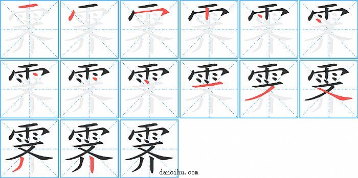 霁字笔顺分步演示图