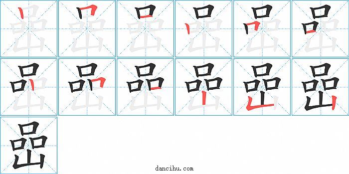 嵒字笔顺分步演示图