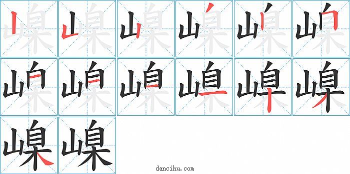 嵲字笔顺分步演示图