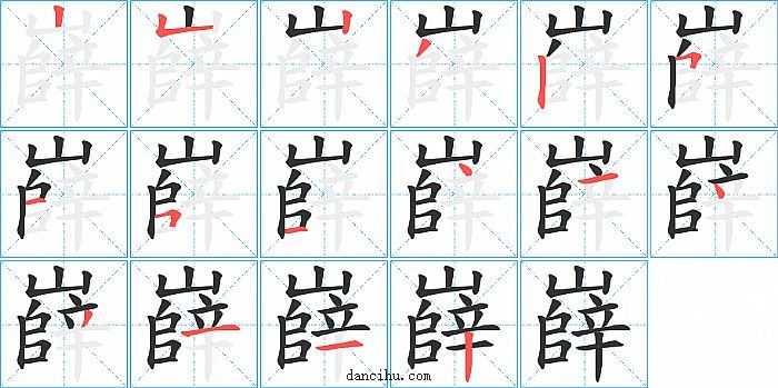 嶭字笔顺分步演示图