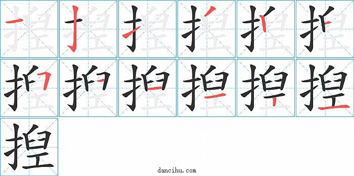 揑字笔顺分步演示图