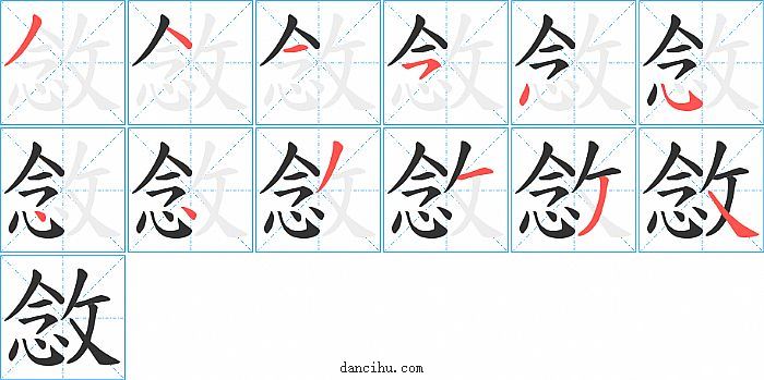 敜字笔顺分步演示图