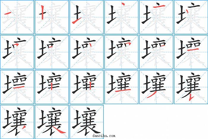 壤字笔顺分步演示图