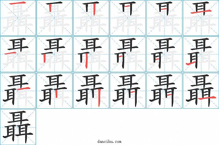 聶字笔顺分步演示图