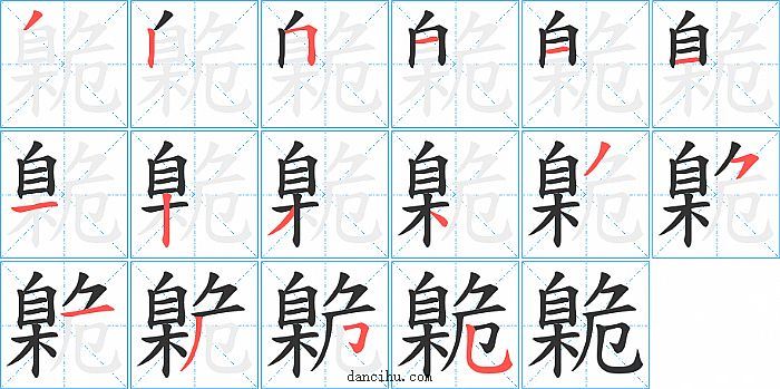 臲字笔顺分步演示图