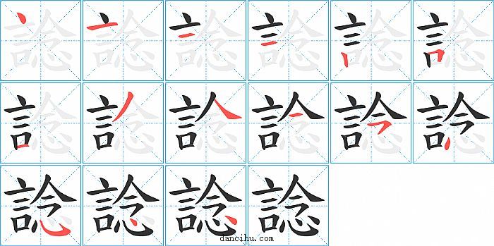 諗字笔顺分步演示图