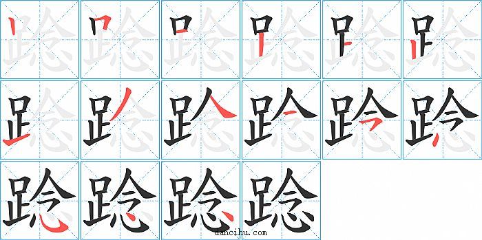 踗字笔顺分步演示图