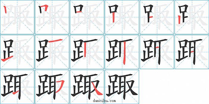 踙字笔顺分步演示图