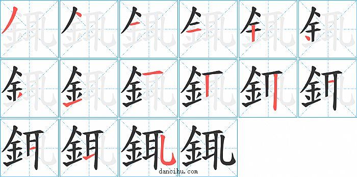 銸字笔顺分步演示图