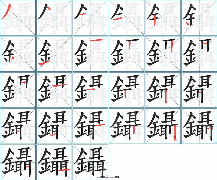 鑷字笔顺分步演示图