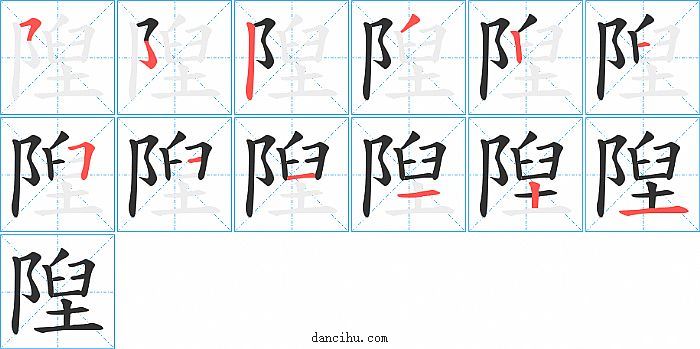 隉字笔顺分步演示图