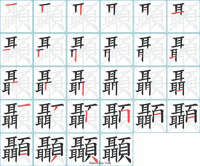 顳字笔顺分步演示图