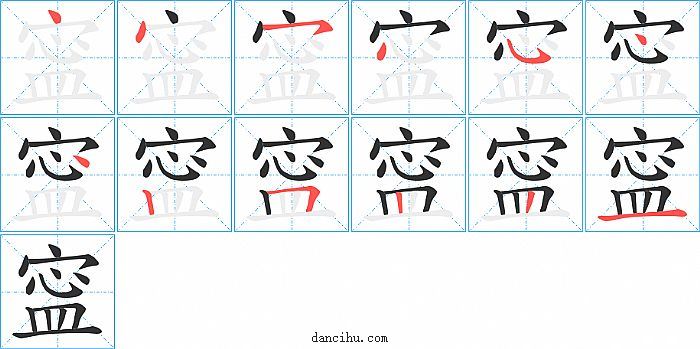 寍字笔顺分步演示图