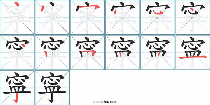 寜字笔顺分步演示图