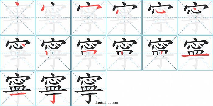 寧字笔顺分步演示图