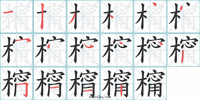 橣字笔顺分步演示图