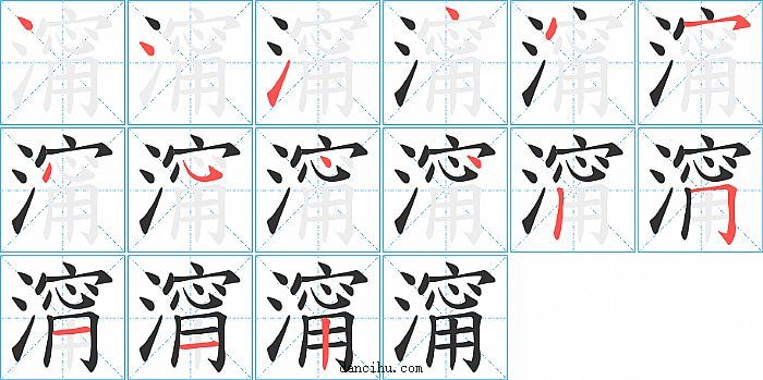 澝字笔顺分步演示图